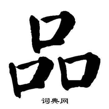 品字形的字|品